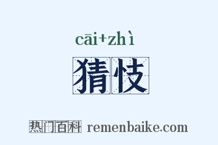 猜忮是什么意思的图片